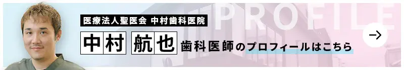 監修歯科医師 医療法人聖医会 中村歯科医院 中村 航也のプロフィールはこちら