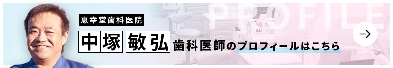 監修歯科医師 恵幸堂歯科医院 中塚 敏弘のプロフィールはこちら