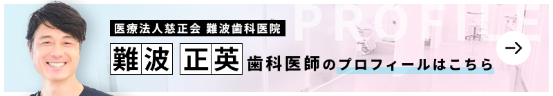 監修歯科医師 医療法人慈正会 難波歯科医院  難波 正英のプロフィールはこちら