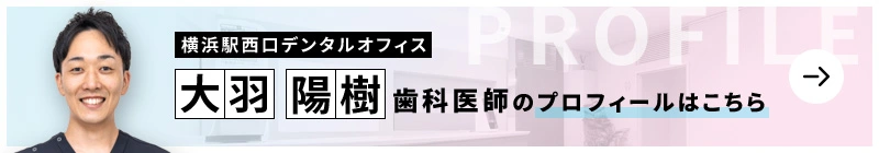 監修歯科医師 横浜駅西口デンタルオフィス 大羽 陽樹のプロフィールはこちら