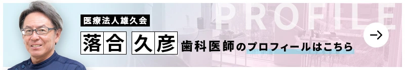 監修歯科医師 医療法人 雄久会 恵比寿南橋デンタルクリニック 落合 久彦のプロフィールはこちら