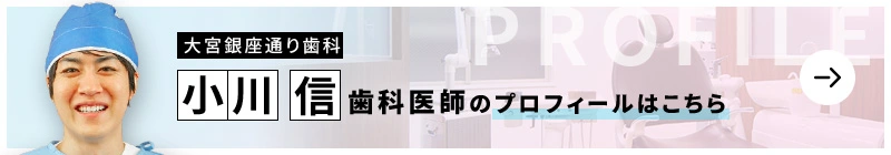 監修歯科医師 大宮銀座通り歯科 小川 信のプロフィールはこちら