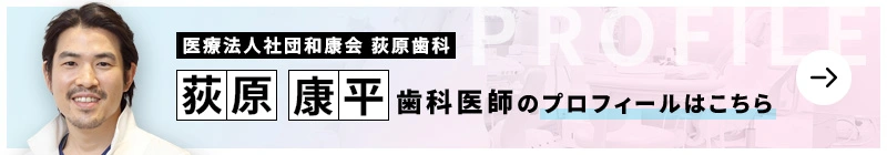 監修歯科医師 医療法人社団 和康会 荻原歯科 荻原 康平のプロフィールはこちら