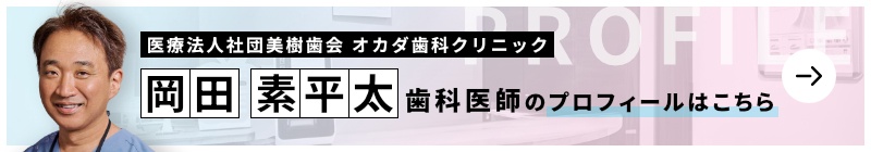 監修歯科医師 医療法人社団 美樹歯会 オカダ歯科クリニック 岡田 素平太のプロフィールはこちら