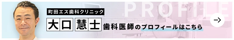 監修歯科医師 町田エス歯科クリニック 大口 慧士のプロフィールはこちら