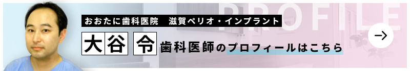 監修歯科医師 おおたに歯科医院 滋賀ペリオ・インプラント 大谷 令のプロフィールはこちら