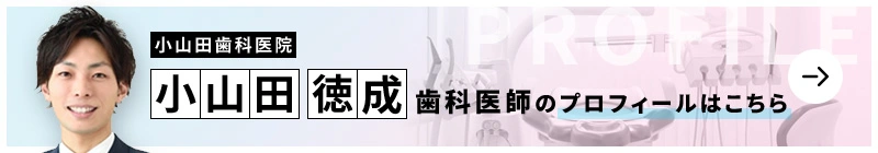 監修歯科医師 小山田歯科医院 小山田 徳成のプロフィールはこちら