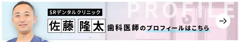 監修歯科医師 SRデンタルクリニック 佐藤 隆太のプロフィールはこちら