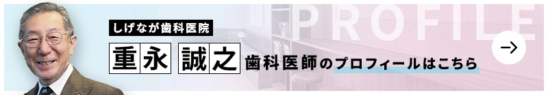 監修歯科医師 しげなが歯科医院 重永 誠之のプロフィールはこちら