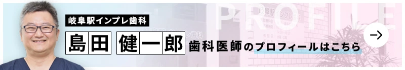 監修歯科医師 岐阜駅インプレ歯科 島田健一郎のプロフィールはこちら