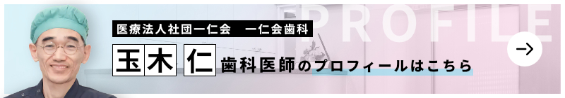 監修歯科医師 一仁会歯科 玉木　仁のプロフィールはこちら