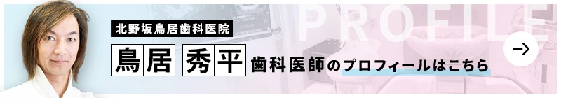 監修歯科医師 医療法人社団悠和会 北野坂鳥居歯科医院 鳥居 秀平のプロフィールはこちら