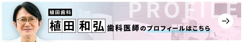 監修歯科医師 植田歯科 植田 和弘のプロフィールはこちら