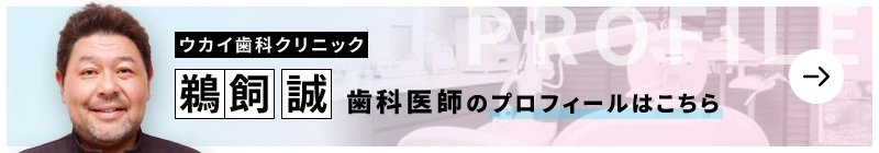 監修歯科医師 ウカイ歯科クリニック 鵜飼 誠のプロフィールはこちら