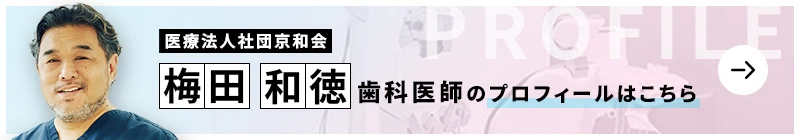 監修歯科医師 医療法人社団京和会 渋谷KU歯科 梅田 和徳のプロフィールはこちら
