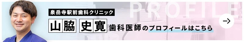 監修歯科医師 泉岳寺駅前歯科クリニック 山脇 史寛のプロフィールはこちら
