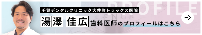 監修歯科医師 千賀デンタルクリニック大井町トラックス医院 湯澤 佳広のプロフィールはこちら