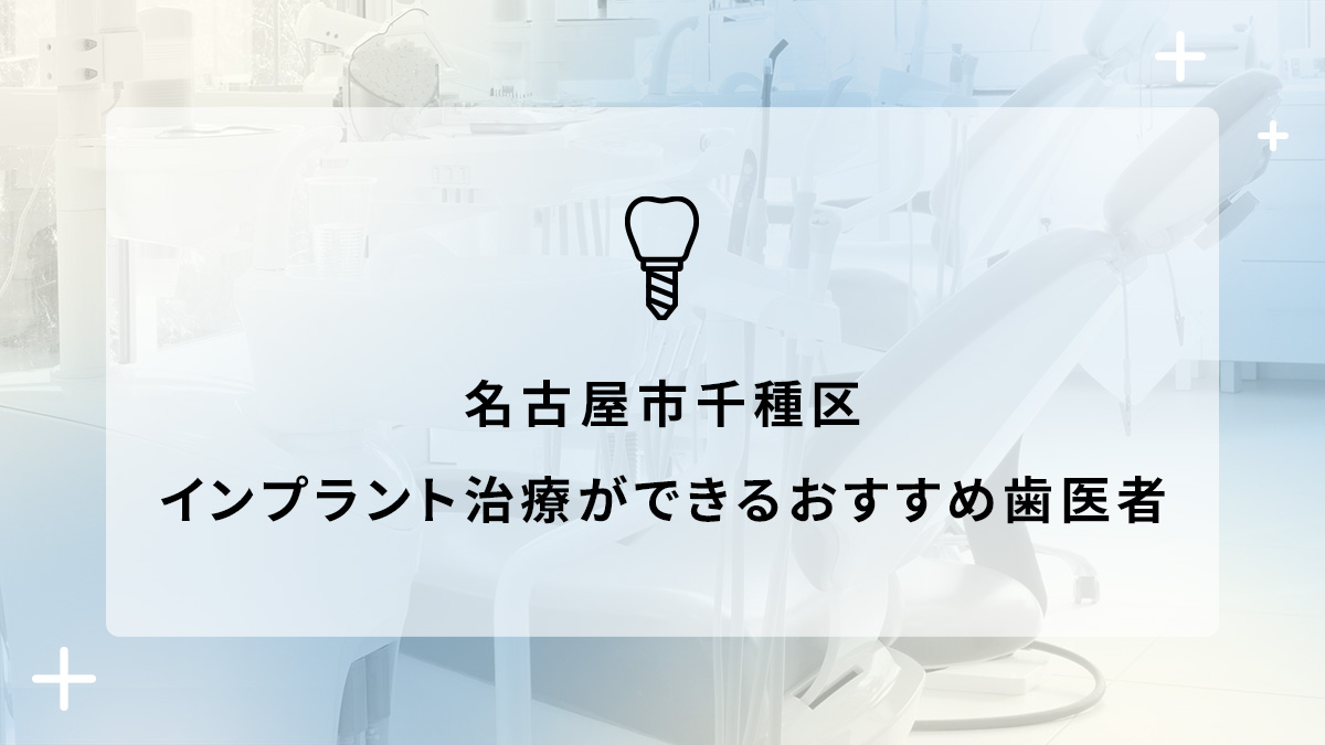 名古屋市千種区でインプラント治療ができるおすすめ歯医者5選の画像