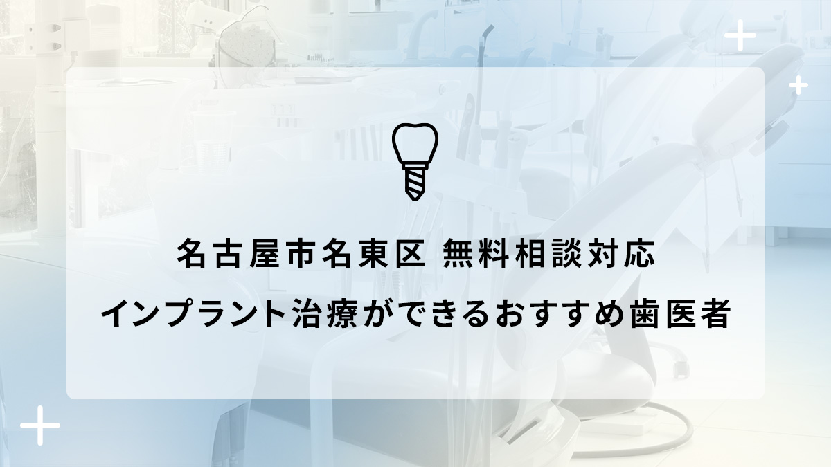 名古屋市名東区で無料相談対応のインプラント治療ができるおすすめ歯医者5選の画像