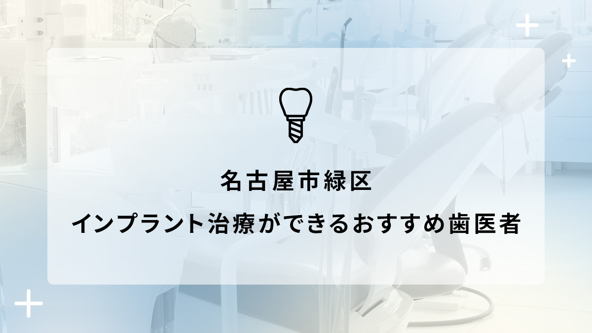 名古屋市緑区でインプラント治療ができるおすすめ歯医者5選の画像