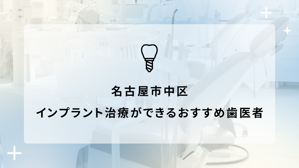 名古屋市中区でインプラント治療ができるおすすめ歯医者5選の画像