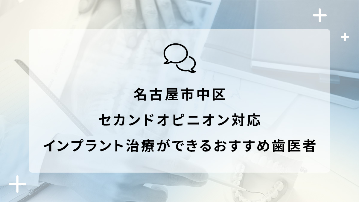 名古屋市中区でセカンドオピニオン対応のインプラント治療ができるおすすめ歯医者5選の画像