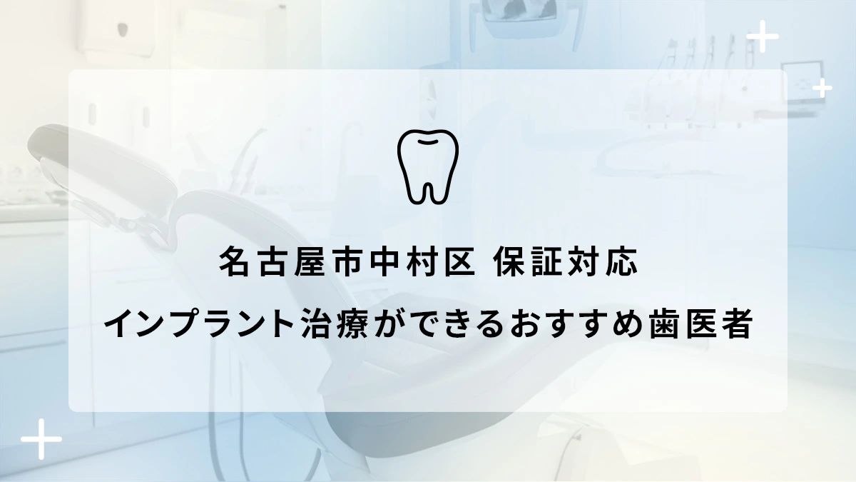 名古屋市中村区で保証対応のインプラント治療ができるおすすめ歯医者5選の画像