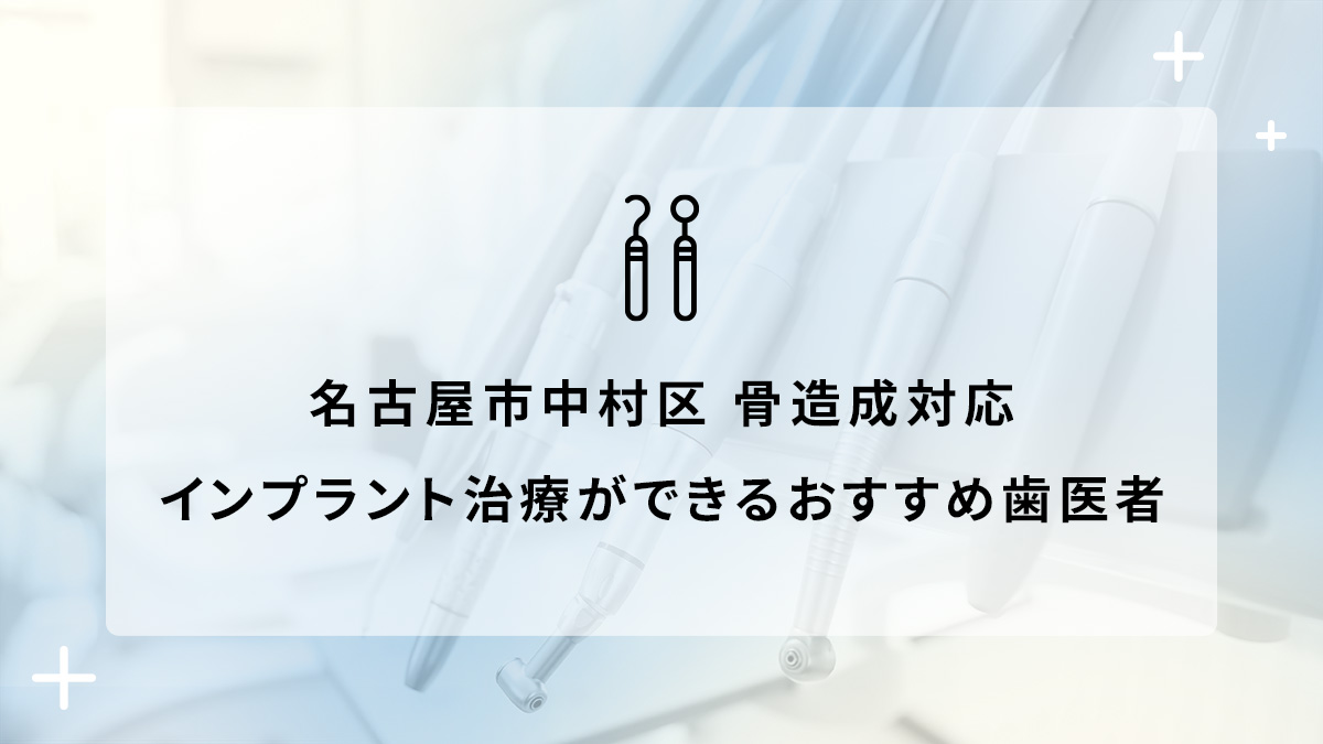 名古屋市中村区で骨造成対応のインプラント治療ができるおすすめ歯医者5選の画像