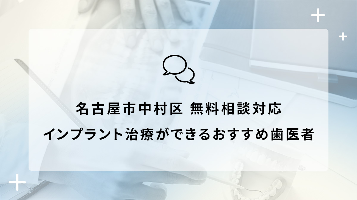 名古屋市中村区で無料相談対応のインプラント治療ができるおすすめ歯医者5選の画像