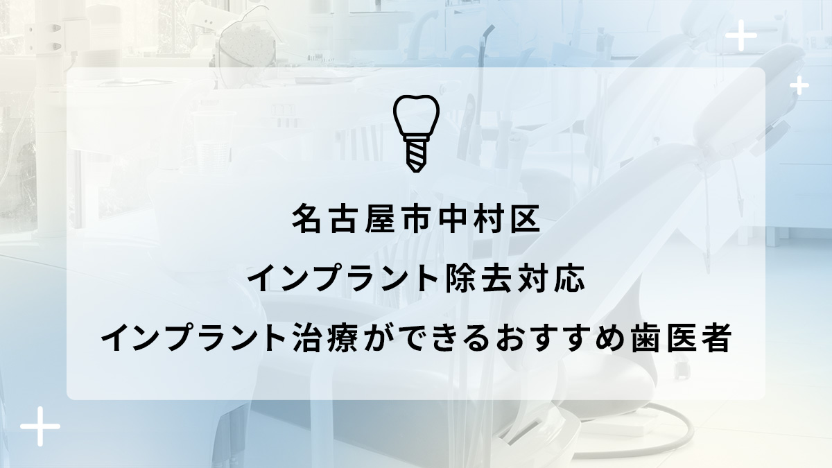 名古屋市中村区でインプラント除去対応のインプラント治療ができるおすすめ歯医者5選の画像