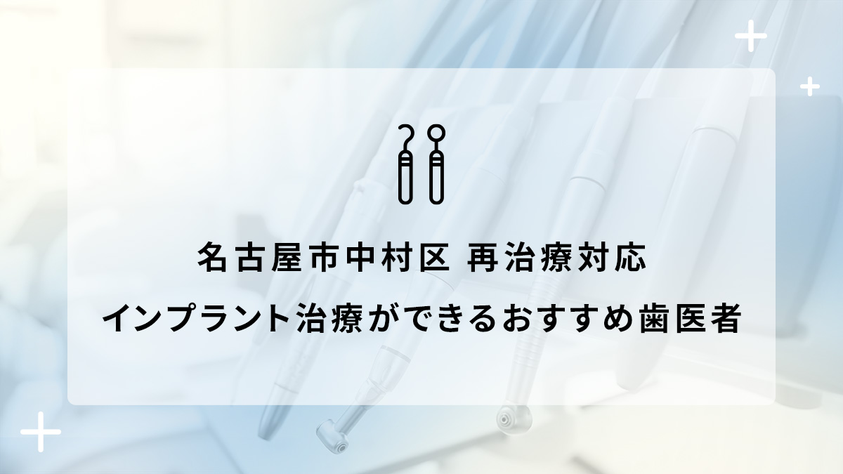 名古屋市中村区で再治療対応のインプラント治療ができるおすすめ歯医者5選の画像