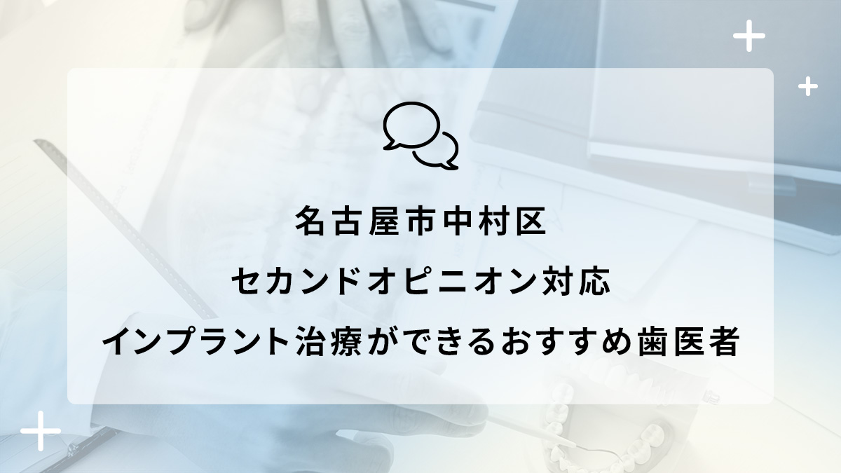 名古屋市中村区でセカンドオピニオン対応のインプラント治療ができるおすすめ歯医者5選の画像