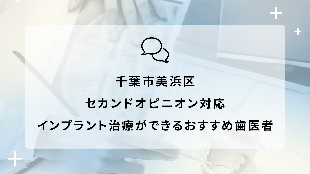 千葉市美浜区でセカンドオピニオン対応のインプラント治療ができるおすすめ歯医者5選の画像