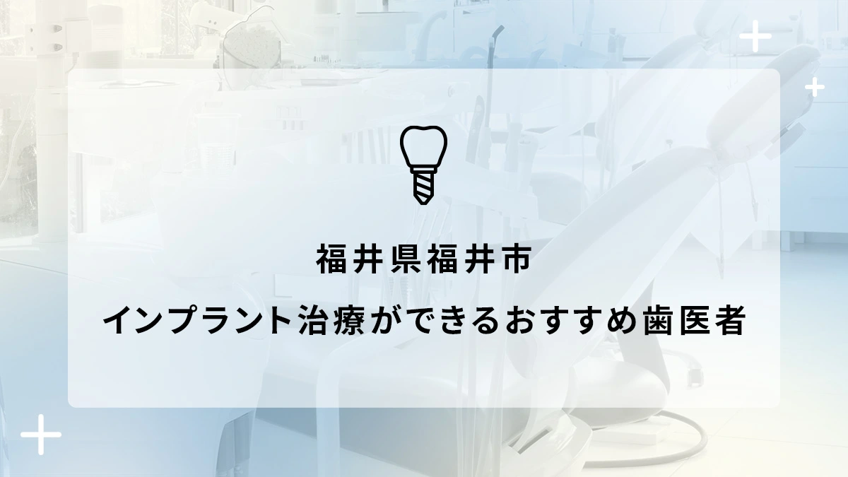 福井県福井市でインプラント治療ができるおすすめ歯医者6選の画像