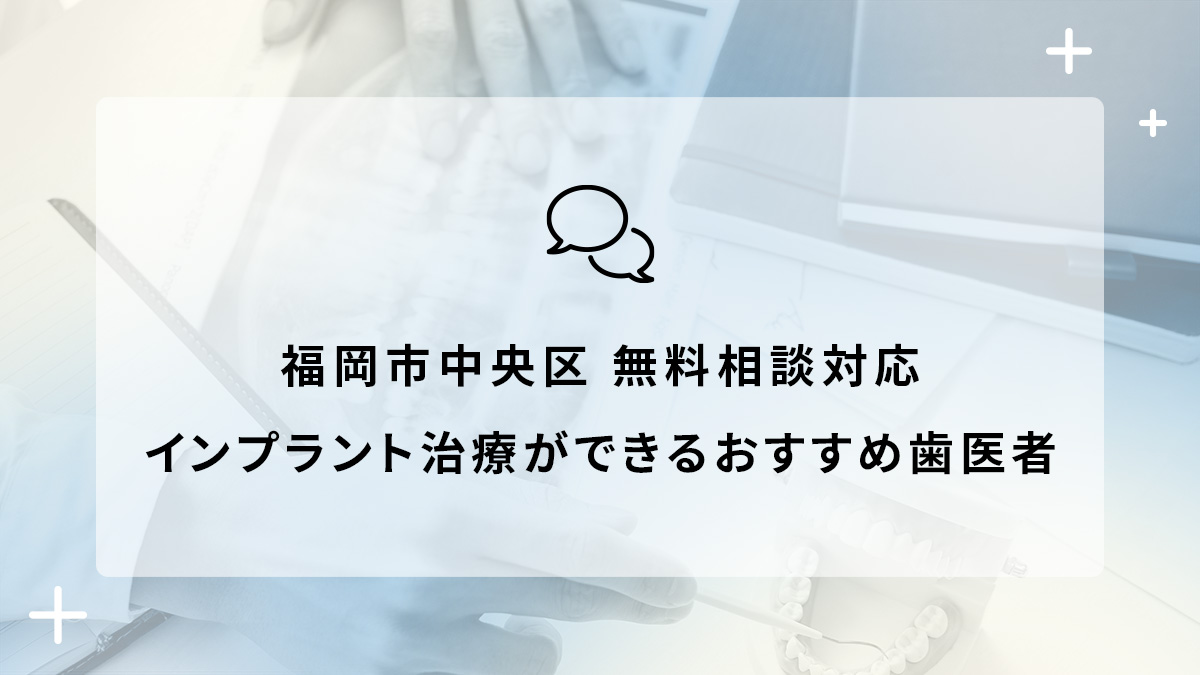 福岡市中央区で無料相談対応のインプラント治療ができるおすすめ歯医者5選の画像