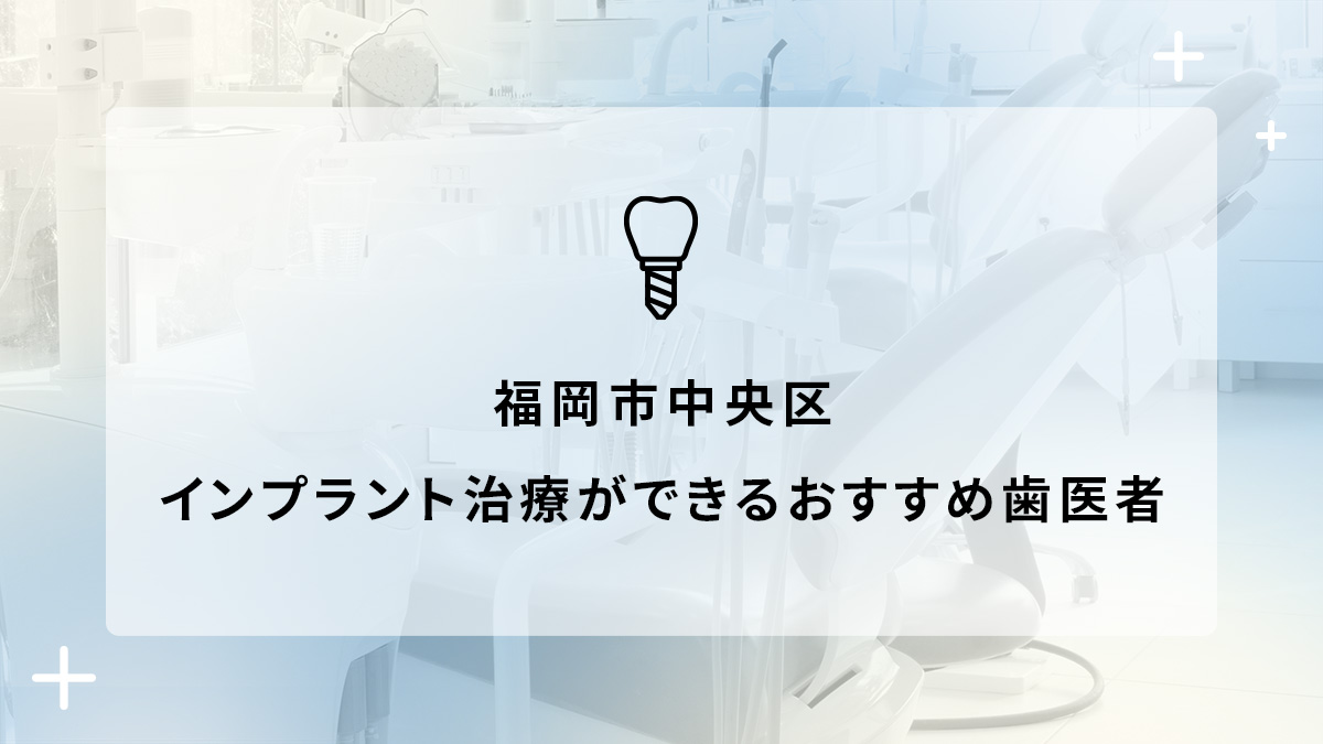 福岡市中央区でインプラント治療ができるおすすめ歯医者5選の画像