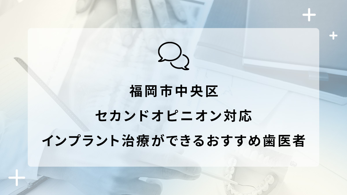 福岡市中央区でセカンドオピニオン対応のインプラント治療ができるおすすめ歯医者5選の画像