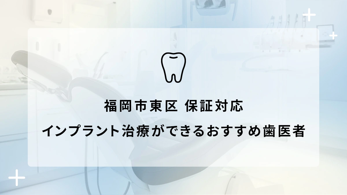 福岡市東区で保証対応のインプラント治療ができるおすすめ歯医者5選の画像