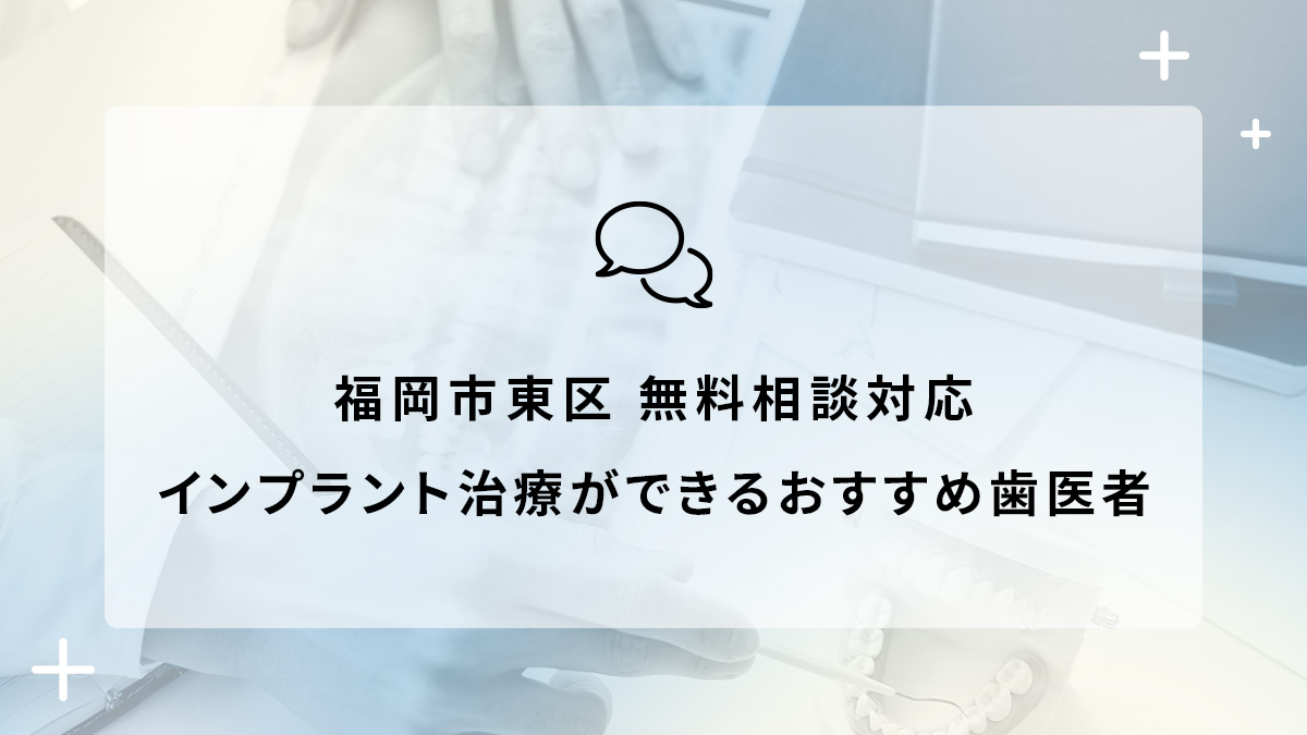 福岡市東区で無料相談対応のインプラント治療ができるおすすめ歯医者5選の画像