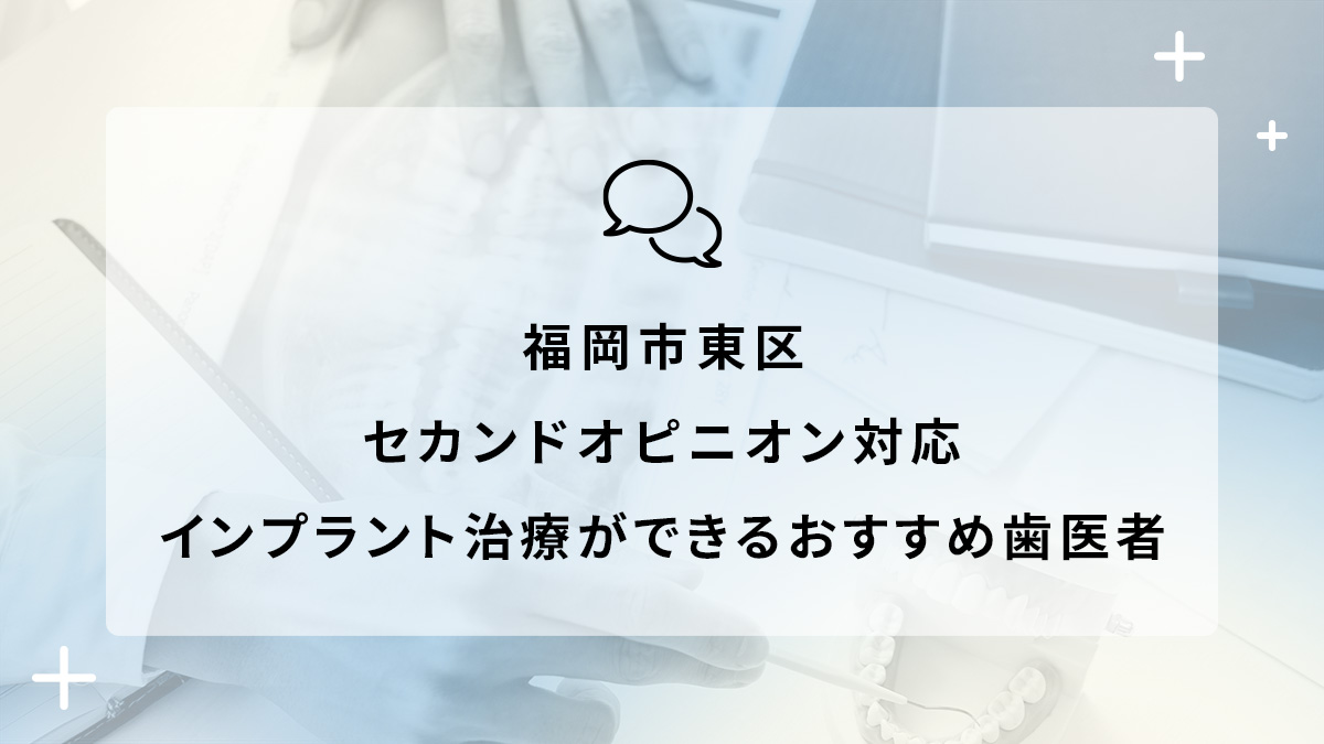 福岡市東区でセカンドオピニオン対応のインプラント治療ができるおすすめ歯医者5選の画像