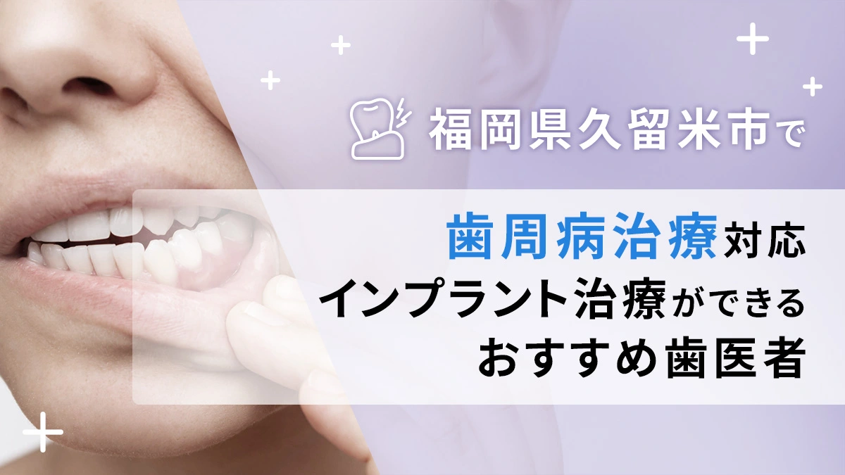 福岡県久留米市で歯周病治療対応のインプラント治療ができるおすすめ歯医者5選の画像