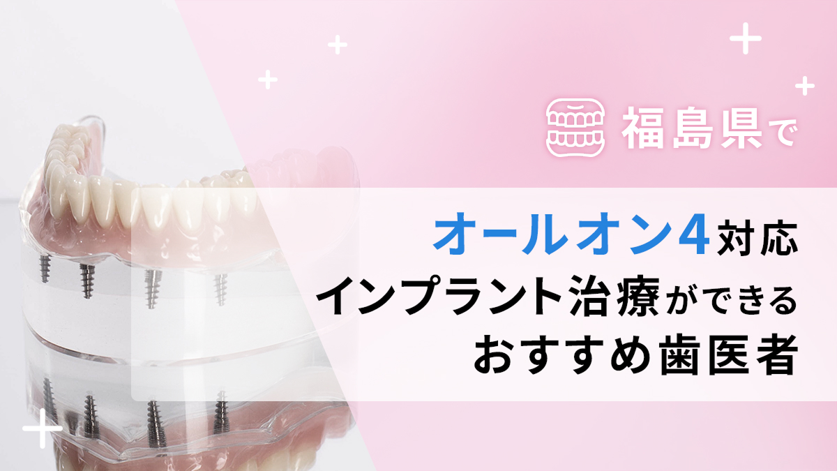 福島県でオールオン4対応のインプラント治療ができるおすすめ歯医者3選の画像