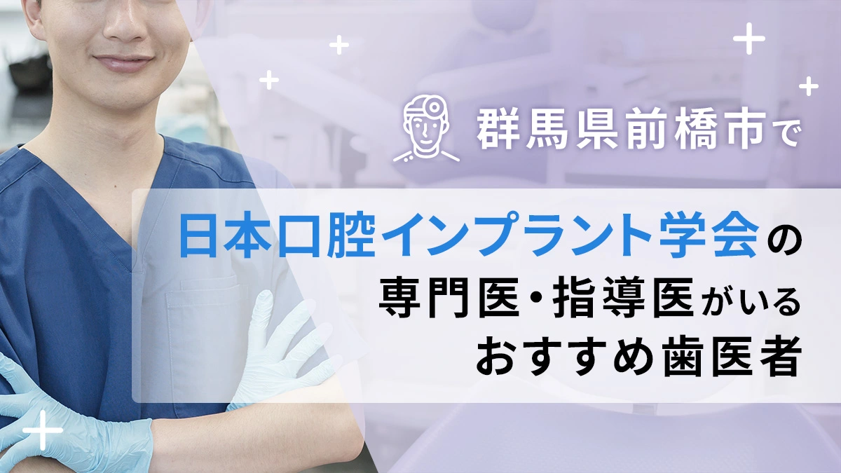 群馬県前橋市で日本口腔インプラント学会の専門医・指導医がいるおすすめ歯医者の画像