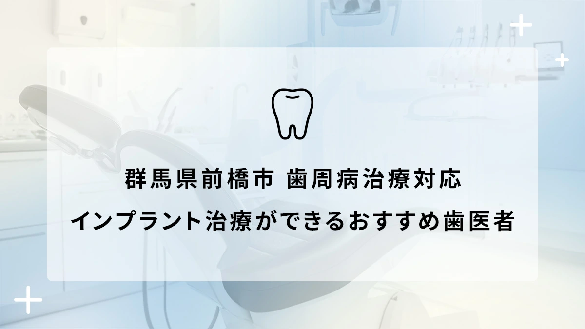 群馬県前橋市で歯周病治療対応のインプラント治療ができるおすすめ歯医者5選の画像