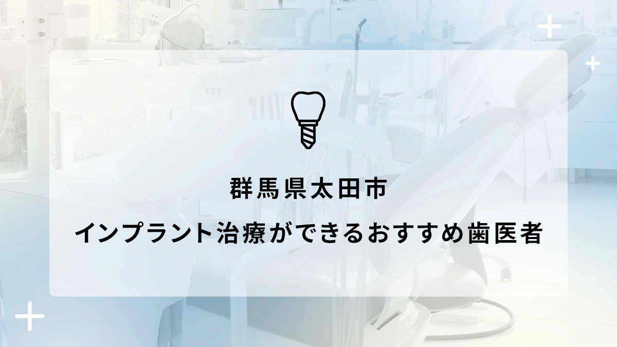 群馬県太田市でインプラント治療ができるおすすめ歯医者5選の画像