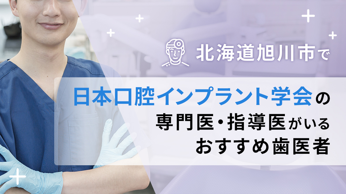 北海道旭川市で日本口腔インプラント学会の専門医・指導医がいるおすすめ歯医者の画像
