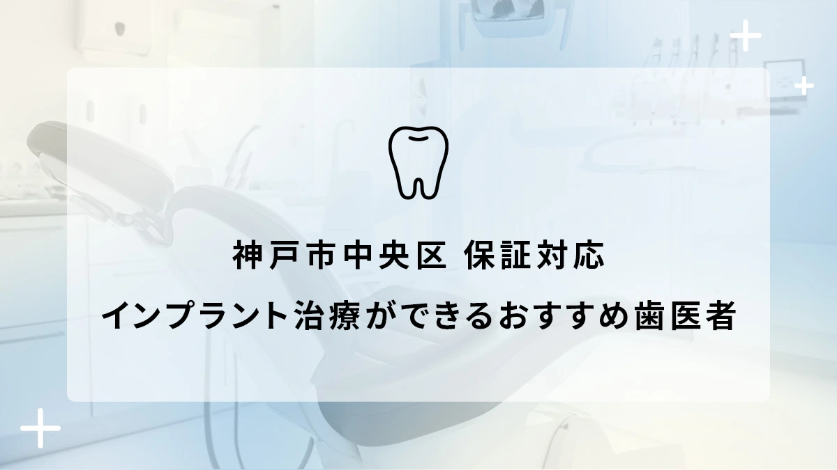 神戸市中央区で保証対応のインプラント治療ができるおすすめ歯医者5選の画像