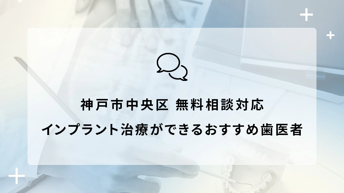 神戸市中央区で無料相談対応のインプラント治療ができるおすすめ歯医者5選の画像