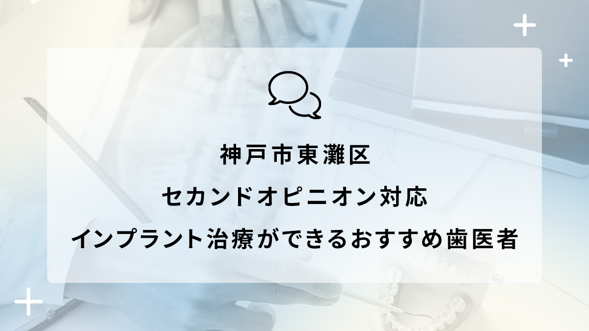 神戸市東灘区でセカンドオピニオン対応のインプラント治療ができるおすすめ歯医者5選の画像