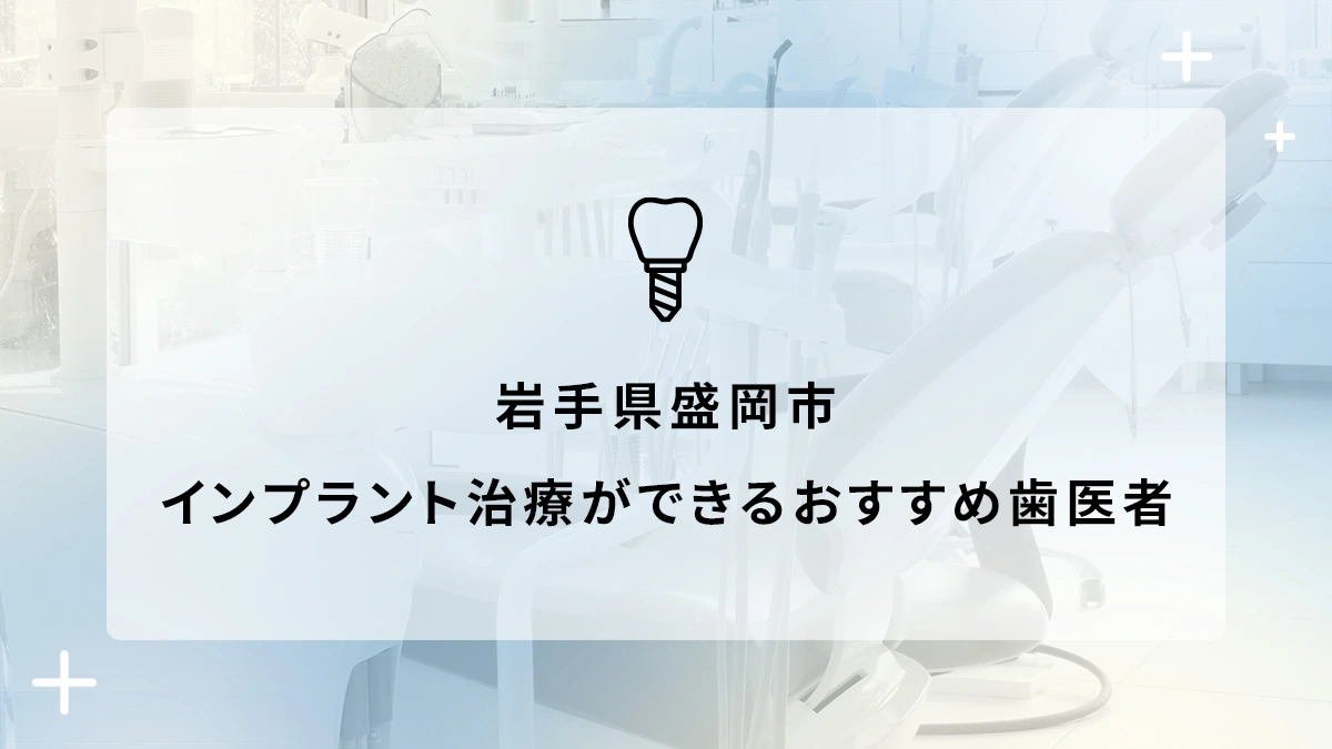 岩手県盛岡市でインプラント治療ができるおすすめ歯医者5選の画像